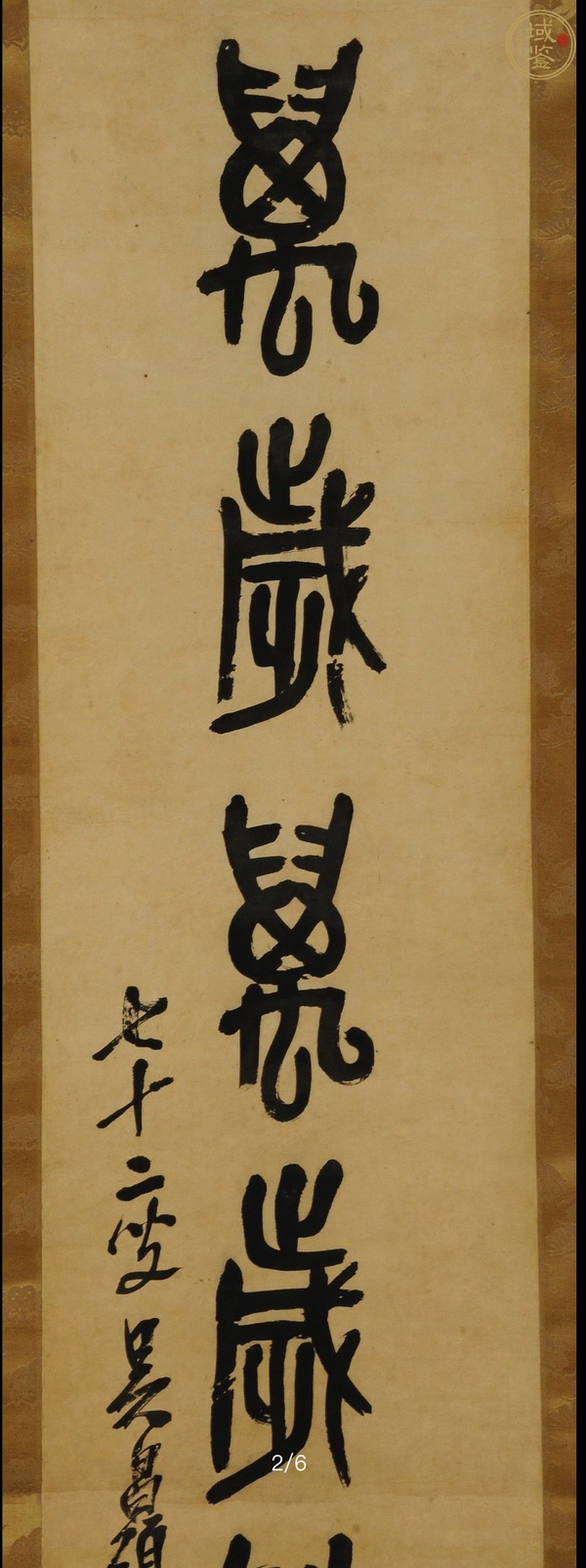 古玩字畫萬歲萬歲萬萬歲真品鑒賞圖