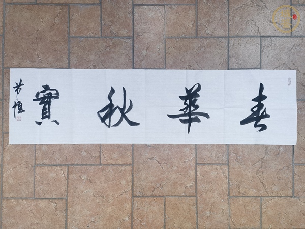 古玩字畫春華秋實(shí)真品鑒賞圖