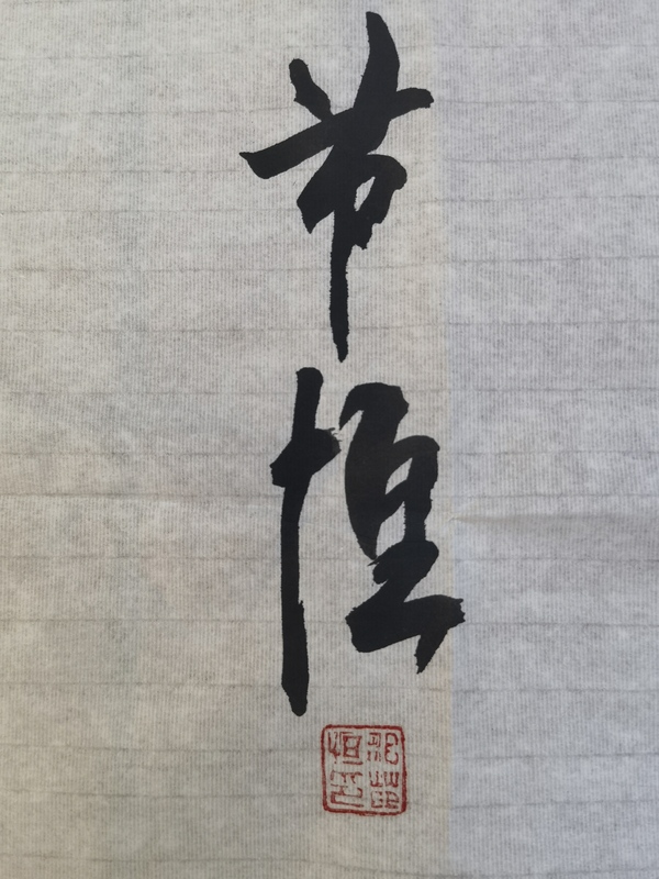 古玩字畫禪茶一味拍賣，當(dāng)前價(jià)格128元