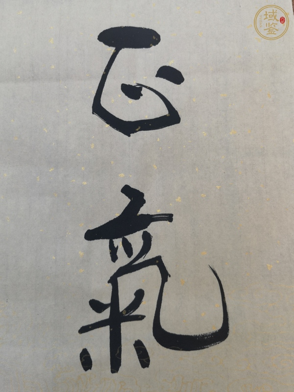 古玩字畫天地風(fēng)云真品鑒賞圖