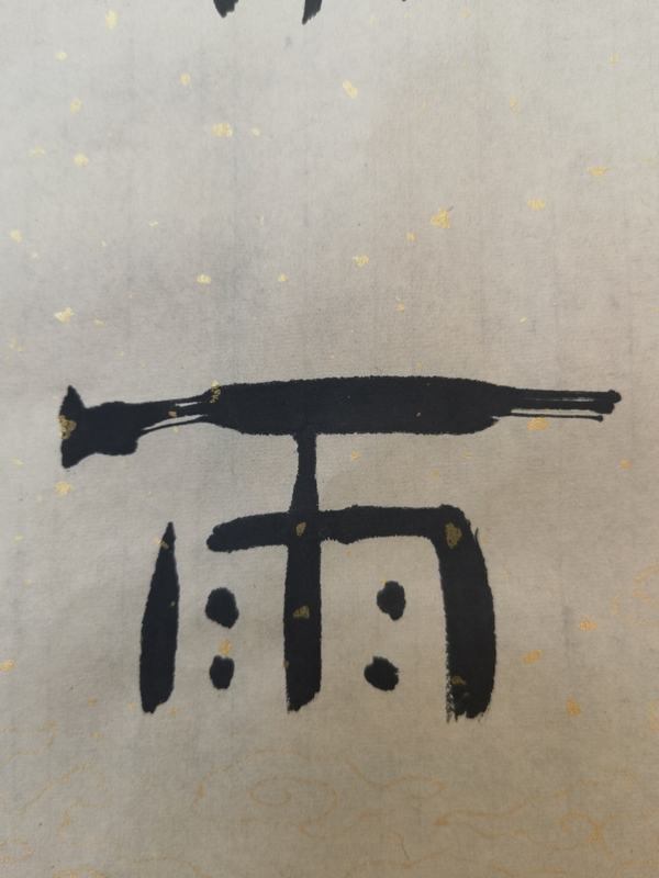 古玩字畫心源浩氣拍賣，當(dāng)前價(jià)格398元