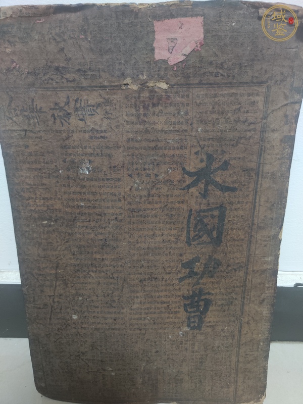 古玩字畫水國功曹真品鑒賞圖