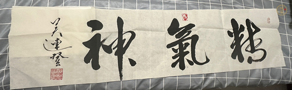 古玩字畫(huà)精氣神真品鑒賞圖