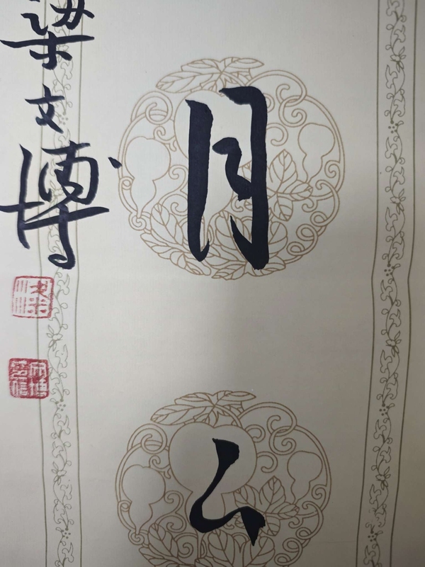 古玩字畫梁文博書法對聯拍賣，當前價格999元