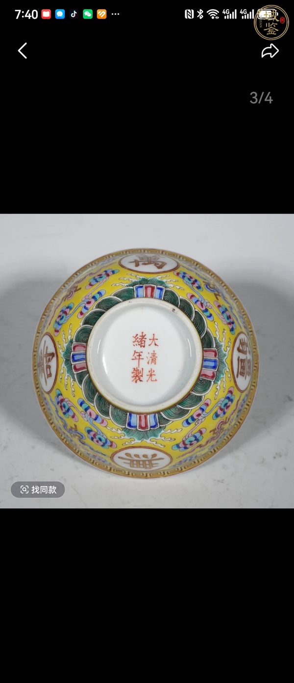 古玩陶瓷黃地粉彩萬壽無疆紋茶碗真品鑒賞圖