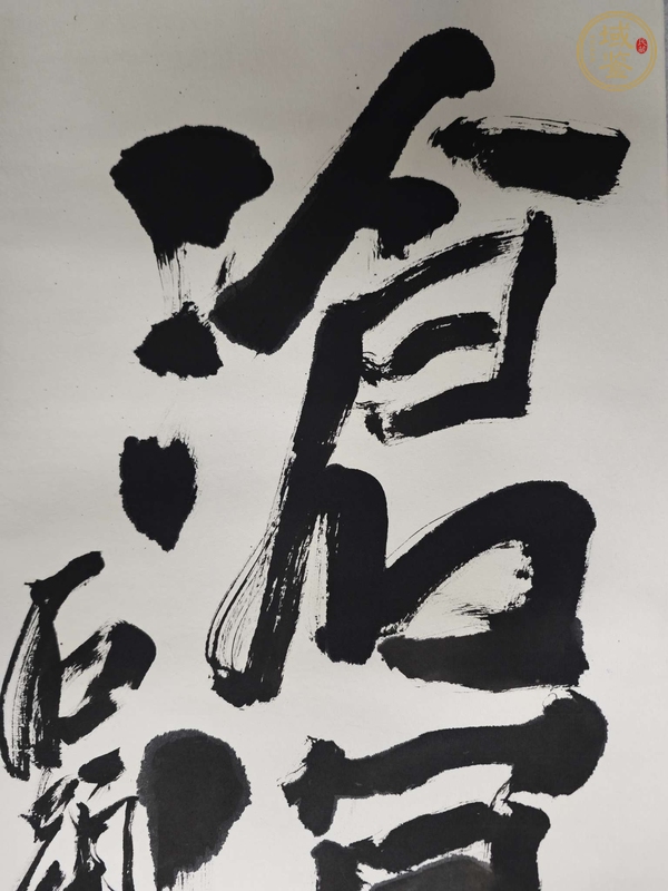 古玩字畫滄海一掬真品鑒賞圖