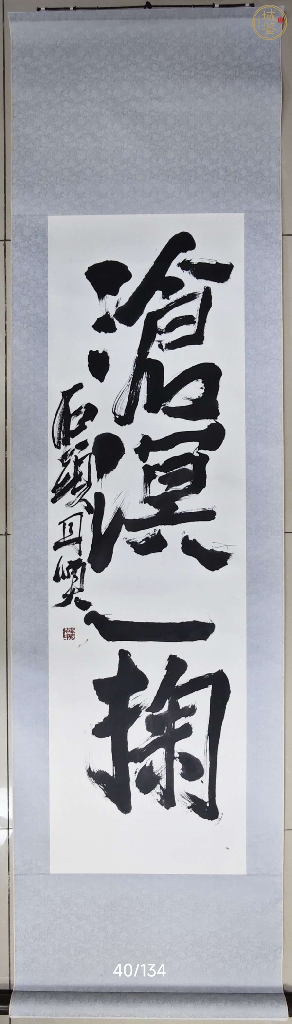 古玩字畫(huà)滄海一掬真品鑒賞圖