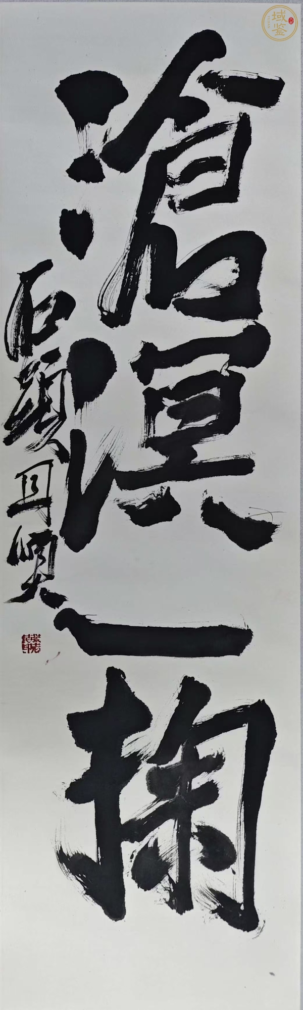 古玩字畫石頭款行書條幅真品鑒賞圖