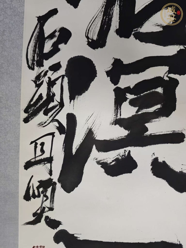 古玩字畫石頭款行書條幅真品鑒賞圖