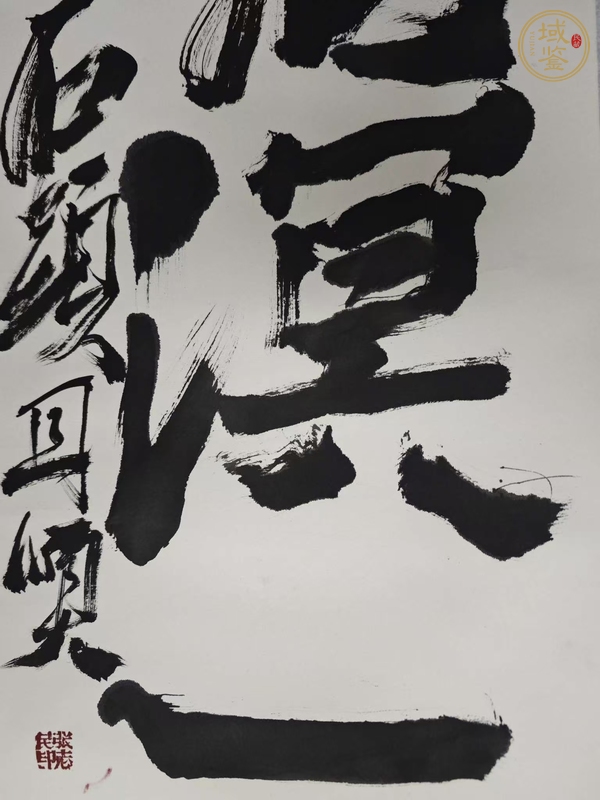 古玩字畫石頭款行書條幅真品鑒賞圖