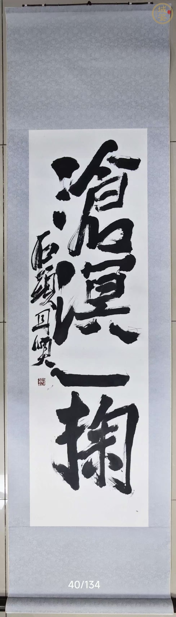 古玩字畫石頭款行書條幅真品鑒賞圖