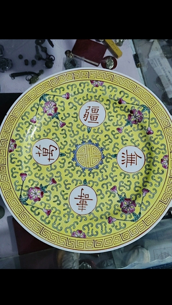 古玩陶瓷黃地粉彩花卉萬(wàn)壽無(wú)疆紋盤(pán)拍賣(mài)，當(dāng)前價(jià)格1258元