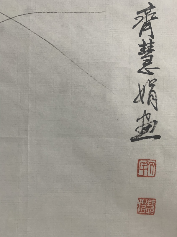 古玩字畫白石孫女齊慧娟 墨蝦圖拍賣，當(dāng)前價(jià)格4000元