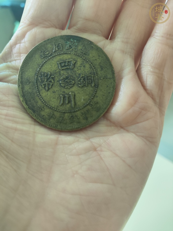 古玩錢幣軍政府造四川銅幣五十文真品鑒賞圖