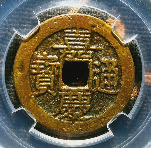 古玩錢(qián)幣精美嘉慶通寶銅幣一枚拍賣(mài)，當(dāng)前價(jià)格80元