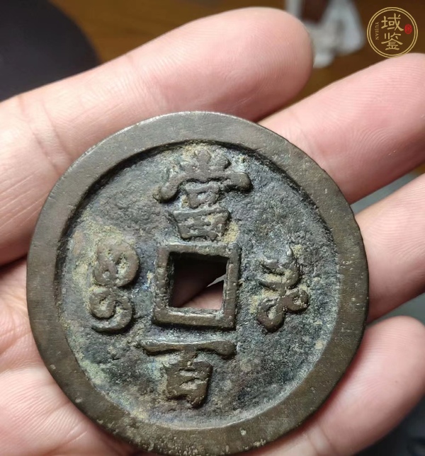 古玩雜項錢真品鑒賞圖