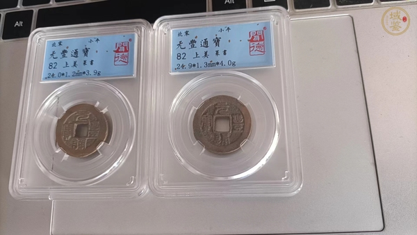 古玩錢幣元豐通寶真品鑒賞圖