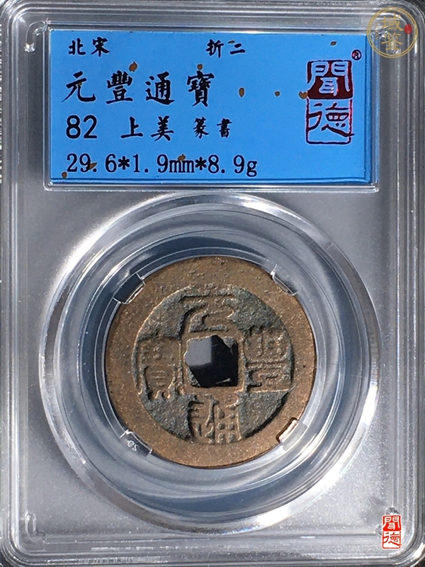 古玩錢幣元豐通寶真品鑒賞圖