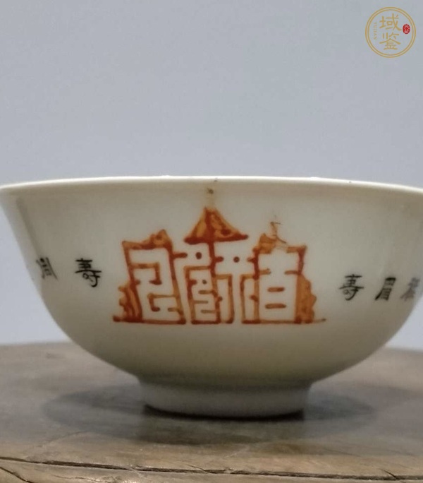 古玩陶瓷礬紅字體碗真品鑒賞圖