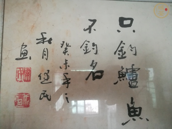 古玩字畫(huà)只釣鱸魚(yú)不釣名。真品鑒賞圖