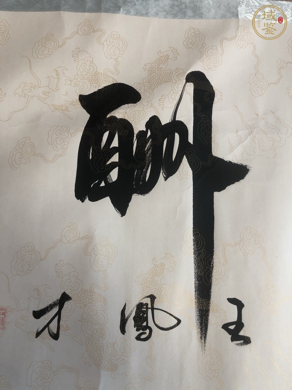 古玩字畫天道酬勤真品鑒賞圖