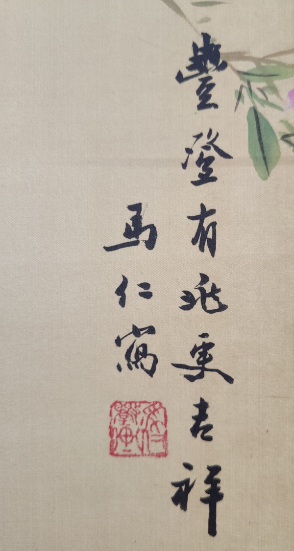 古玩字畫(huà)北京名家 著名小寫(xiě)意花鳥(niǎo)畫(huà)家 馬仁先生 豐登有兆更吉祥 手工原裱立軸拍賣(mài)，當(dāng)前價(jià)格1988元