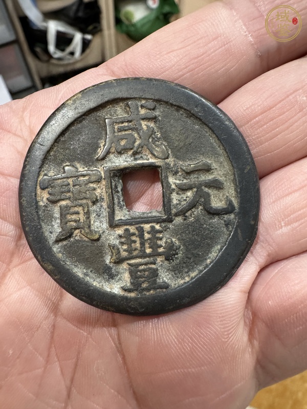 古玩錢(qián)幣咸半寶泉星月當(dāng)百真品鑒賞圖