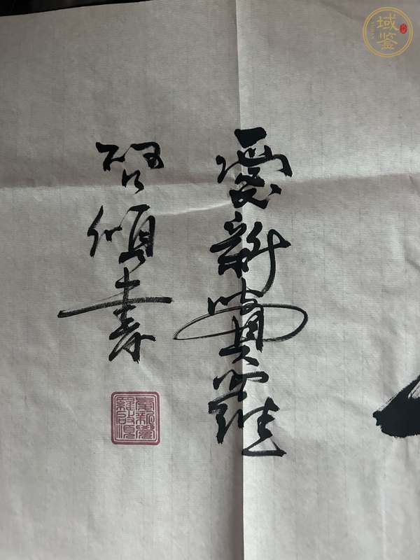 古玩字畫紫氣東來真品鑒賞圖