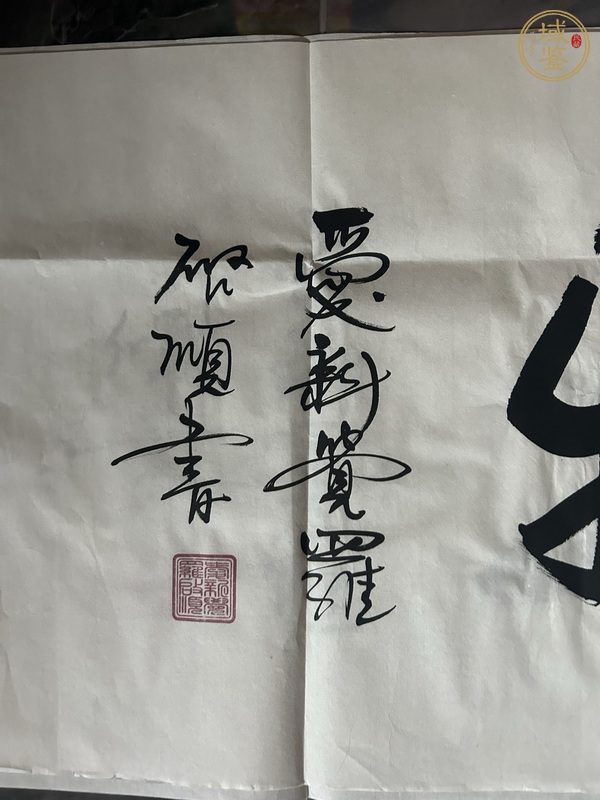 古玩字畫厚德載物真品鑒賞圖