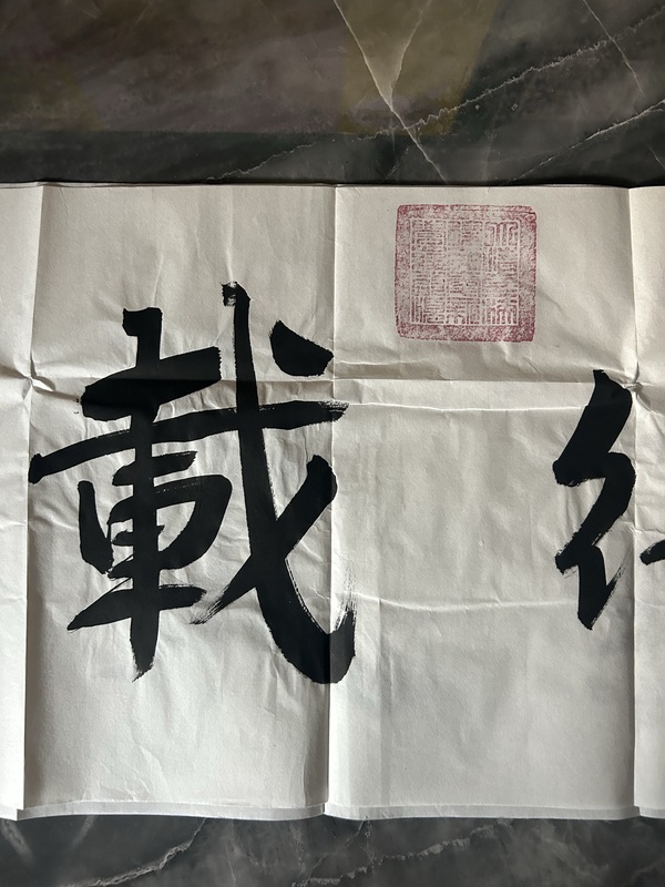 古玩字畫愛新覺羅.啟順《厚德載物》拍賣，當(dāng)前價(jià)格200元