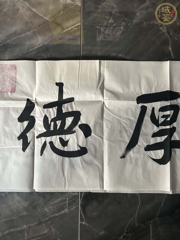 古玩字畫厚德載物真品鑒賞圖