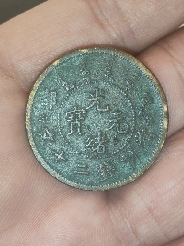 古玩錢(qián)幣清代，厚胎戶部光緒元寶拍賣(mài)，當(dāng)前價(jià)格79元