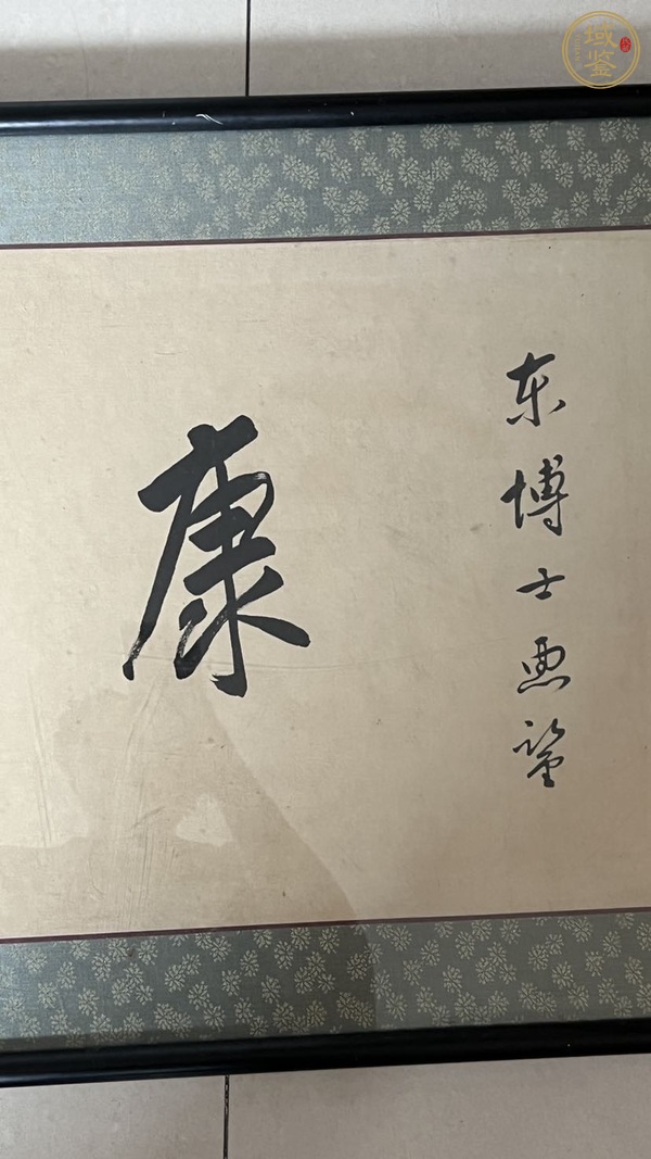 古玩字畫康強(qiáng)逢吉真品鑒賞圖