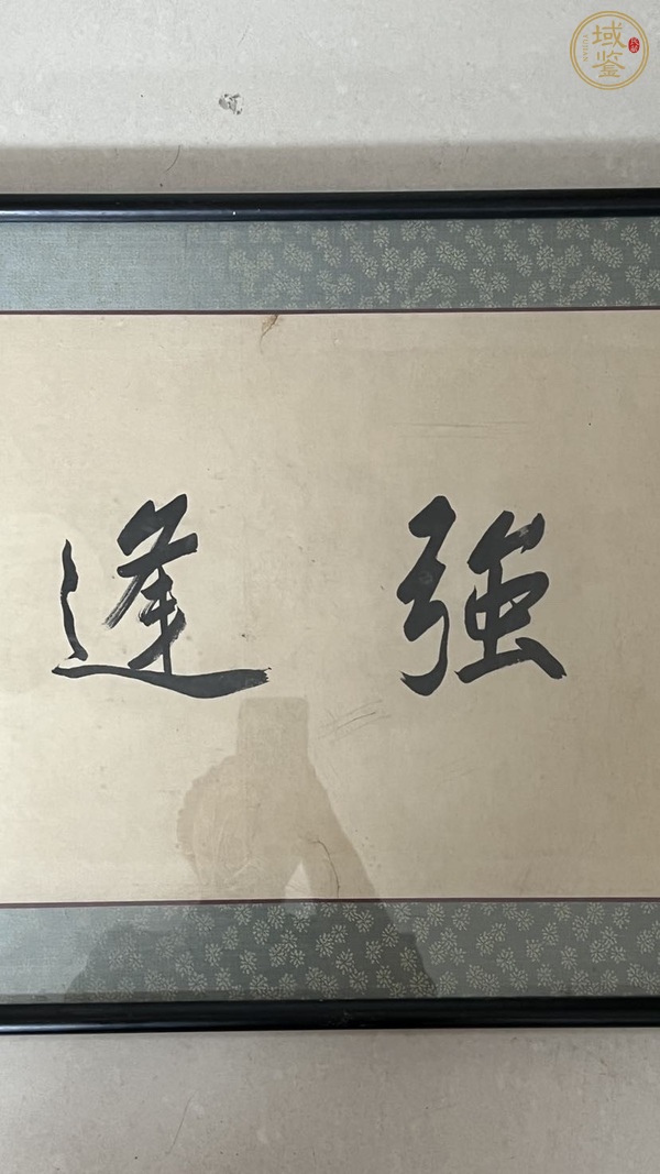 古玩字畫康強(qiáng)逢吉真品鑒賞圖