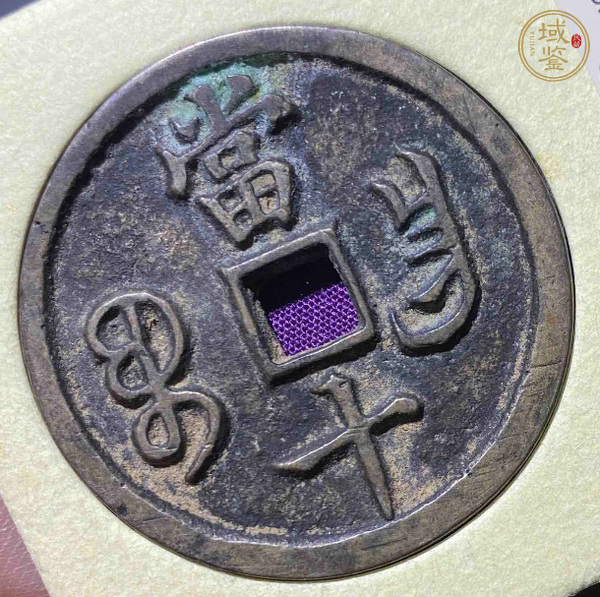 古玩錢幣咸豐寶昌當(dāng)十真品鑒賞圖