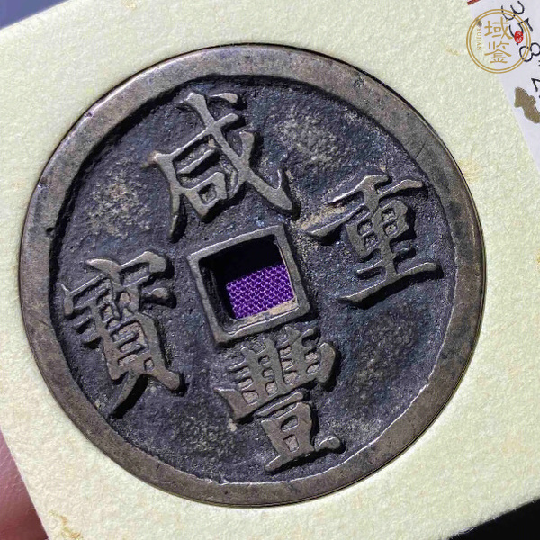 古玩錢(qián)幣咸豐寶昌當(dāng)十真品鑒賞圖