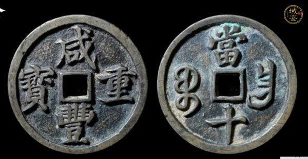 古玩錢(qián)幣咸豐寶昌當(dāng)十真品鑒賞圖