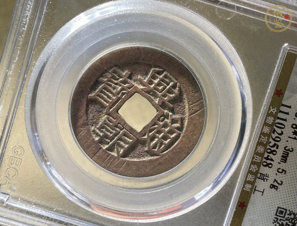 古玩錢幣興朝通寶真品鑒賞圖