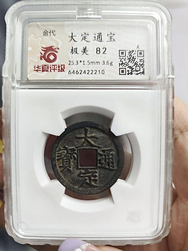 古玩錢幣金代大定通寶拍賣，當(dāng)前價(jià)格320元