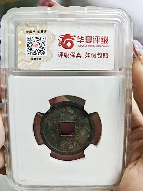 古玩錢幣金代大定通寶拍賣，當(dāng)前價(jià)格320元