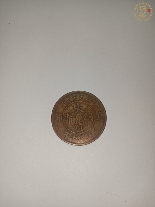 古玩錢幣大清丙午中心浙十文真品鑒賞圖