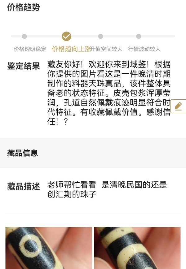古玩玉器料器天珠拍賣,當(dāng)前價格1288元