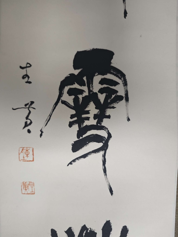 古玩轉(zhuǎn)賣陳左黃書法拍賣，當前價格1288元