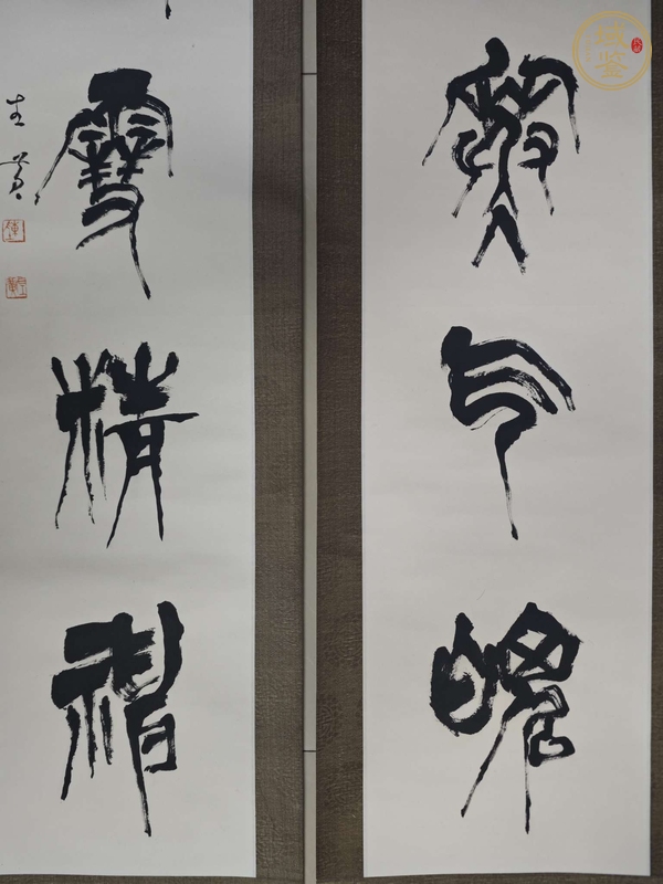 古玩字畫具凌有耐篆書聯(lián)真品鑒賞圖