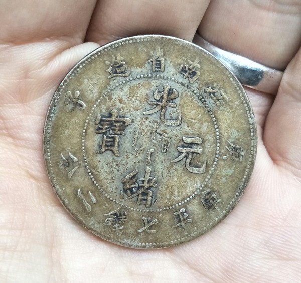 古玩錢幣江南省造光緒元寶庚子庫平七錢二分拍賣，當(dāng)前價(jià)格5688元