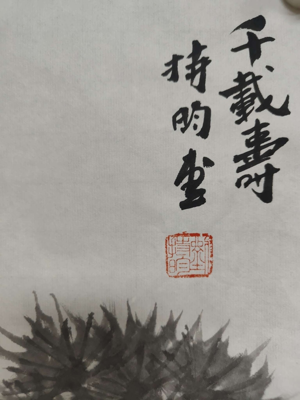 古玩字畫劉持昀老師精品真跡  千載壽拍賣，當(dāng)前價(jià)格260元