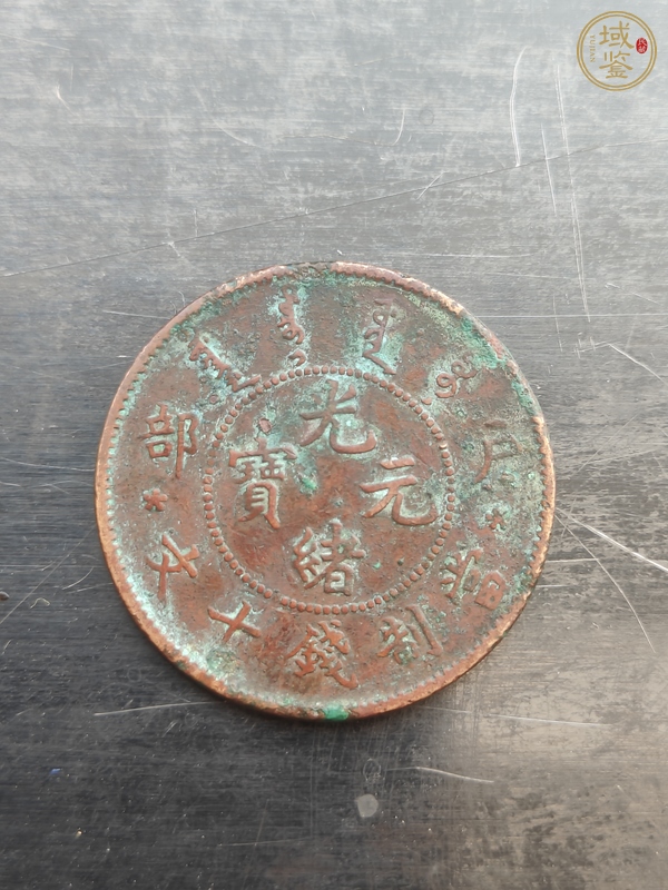古玩錢幣銅元真品鑒賞圖