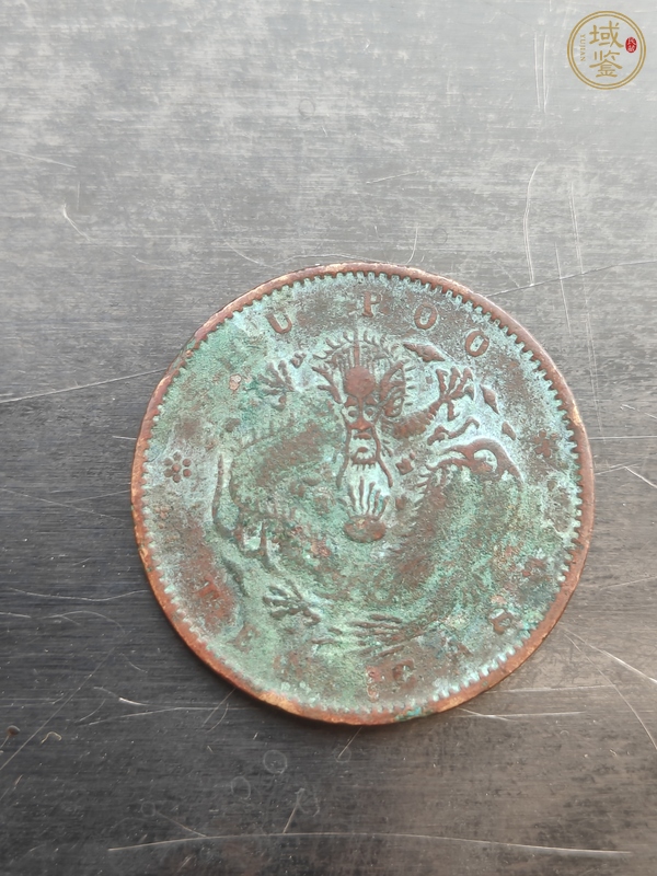古玩錢幣銅元真品鑒賞圖