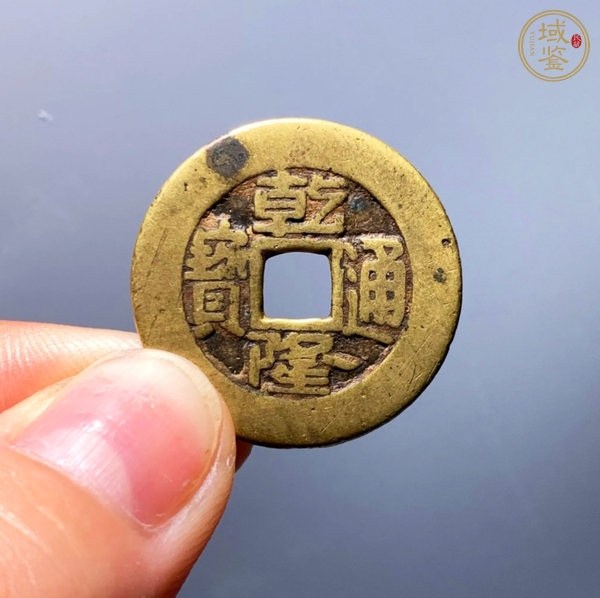 古玩錢(qián)幣乾隆通寶真品鑒賞圖