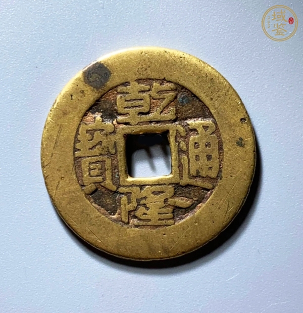 古玩錢(qián)幣乾隆通寶真品鑒賞圖